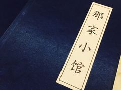 -那家小馆•北京菜•烤鸭(中关村店)