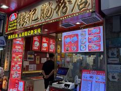 -银记肠粉店(北京路店)