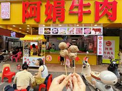 -阿娟牛肉丸·手打牛肉丸·现做现卖