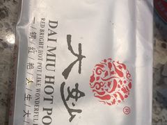 -大妙火锅·非物质文化遗产(东湖公园店)