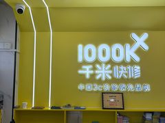 -千米手机电脑维修回收(松江泗泾店)