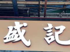 -盛记粥面(佐敦店)