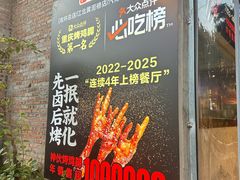 -神伙烧烤(江北黄泥塝店)