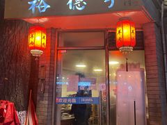 门面-裕德孚·非遗手切涮羊肉(东直门内大街店)
