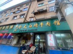 -西塔隆太白烤牛肉馆(图们路店)