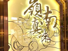 -岭南真味·匠心粤菜(K11店)