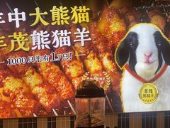 -丰茂烤串(公园店)