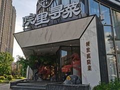 门面-院里寻菜·精致庭院菜(观沙岭店)