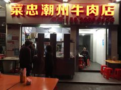 门面-菜忠潮州牛肉店(岗厦店)