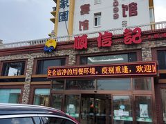 -顺信记(龙河家园店)