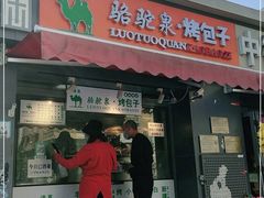 门面-吉利利·烤包子(双井店)