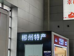-郴州西站