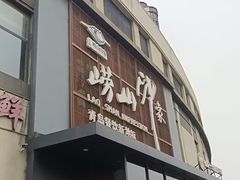 -崂山印象·青岛·海鲜渔家菜
