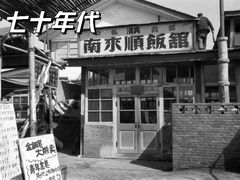 -南来顺饭庄·清真(南菜园店)