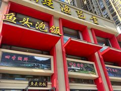 -荆楚渔艺堂·鱼头泡饭(江堤中路店)