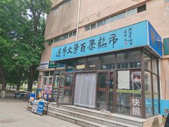 -辽宁大学(崇山校区)