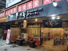 门面-邓莽子老火锅(中兴路总店)