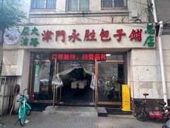 -津门永胜包子铺(哈尔滨道总店)