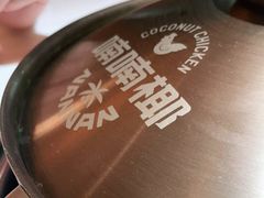 -喃喃椰·糟粕醋·椰子鸡火锅(七堡花园店)