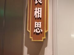 -上海人家花樣年华(中山公园店)