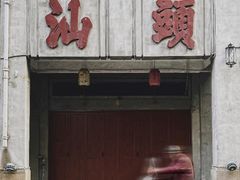 -汕头市小公园