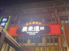 门面-广东道至正餐厅(区庄店)