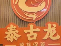 -泰古龙抓龙筋·spa按摩(浦东店)