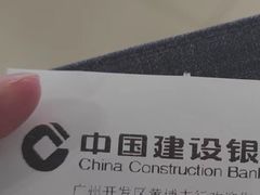 -中国建设银行(广州黄埔支行)