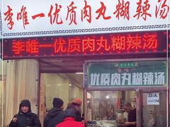 -清真李唯一优质肉丸糊辣汤