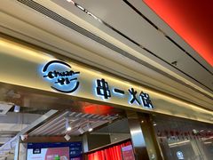 门面-串一火锅(赛格国际购物中心店)