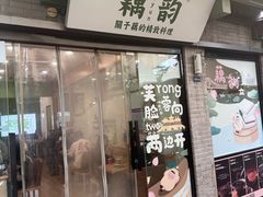 -藕韵(东关街店)