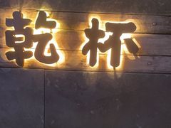 -小乾杯串店•16年沈阳烧烤(文安路店)