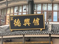 -德兴馆(广东路总店)
