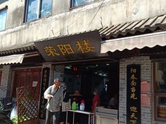 门面-荣阳楼(山塘街店)