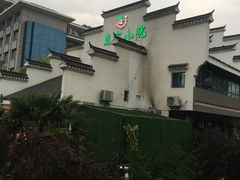 -农家小院(朱雀桥店)