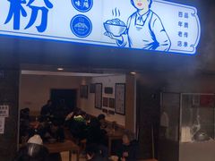 门面-刘维兰老素粉(化龙桥总店)