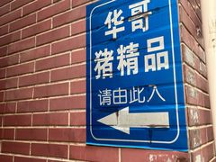 -华哥新鲜猪精品美食