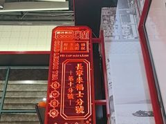 -肥汁米蘭香港米线(长宁来福士店)