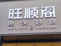 -旺顺阁·北京菜(大望路店)