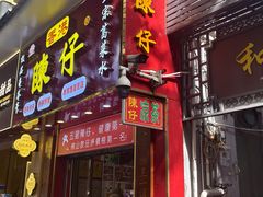 -陳仔(北京路店)