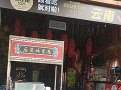 -老滇山寨•云南特色菜•地方菜•民族风情歌舞表演(经开区店)