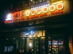 门面-钢管厂五区小郡肝串串香(奥克斯广场锦城万达店)