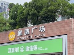 -皇庭广场(福华三路店)