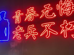 -战友蚝情烧烤工场(嘉华店)