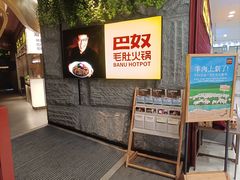 -巴奴毛肚火锅(悠唐购物中心店)