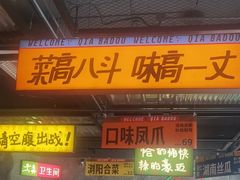 -恰八斗·猛火长沙菜(国贸店)