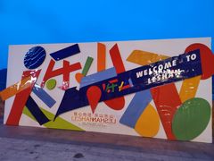 -黄泗海·黄鸡肉钵钵鸡(总店)