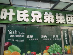 -叶氏兄弟(大连奥特莱斯店)