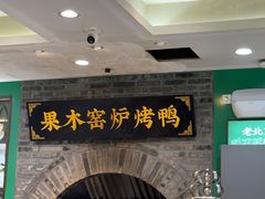 -黑窑厂糖油饼烤鸭·清真菜(旗舰店)