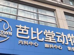-芭比堂动物医院·CT·微创中心(新顺分院)